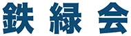 鉄緑会